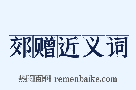 郊赠近义词是什么意思的图片